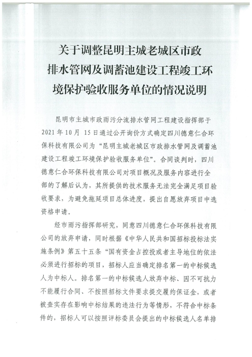 关于调整昆明主城老城区市政排水管网及调蓄池建设工程竣工环境保护验收服务单位的情况说明[1]_00