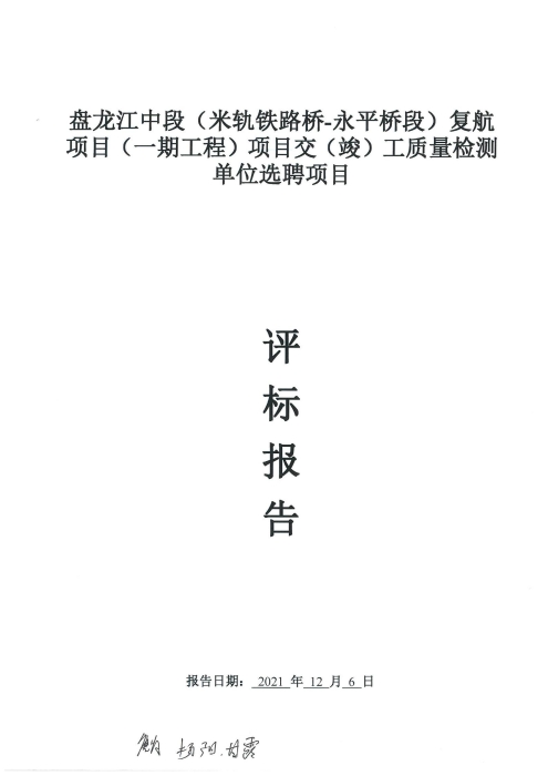 12.6 盘龙江中段（米轨铁路桥-永平桥段）复航项目（一期工程）项目交（竣）工质量检测单位选聘项目评标报告[1]_00