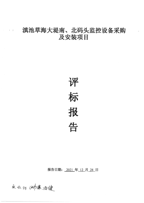 采购安装滇池草海大堤南、北码头监控设备采购安装项目评标报告-1