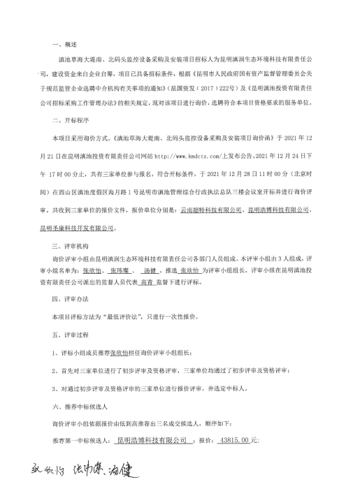 采购安装滇池草海大堤南、北码头监控设备采购安装项目评标报告-2