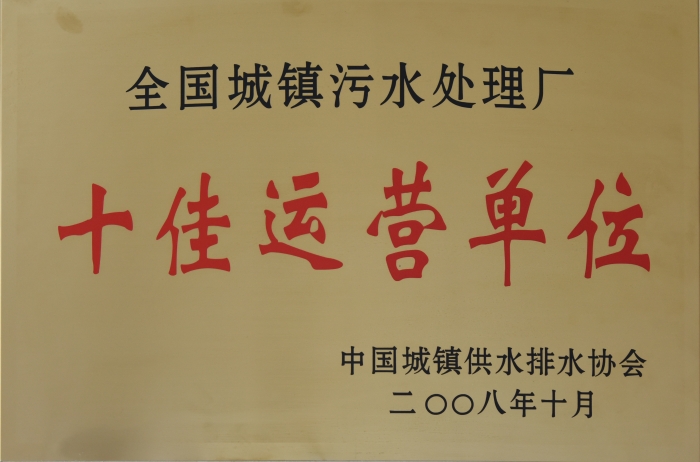 2008 全国城镇污水处理 十佳运营单位