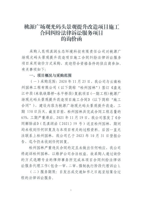 桃源广场观光码头景观提升改造项目施工合同纠纷法律诉讼服务项目询价函_00