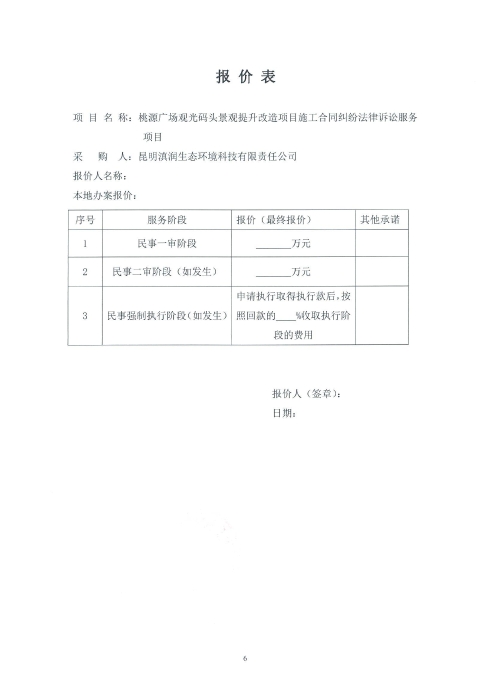 桃源广场观光码头景观提升改造项目施工合同纠纷法律诉讼服务项目询价函_05