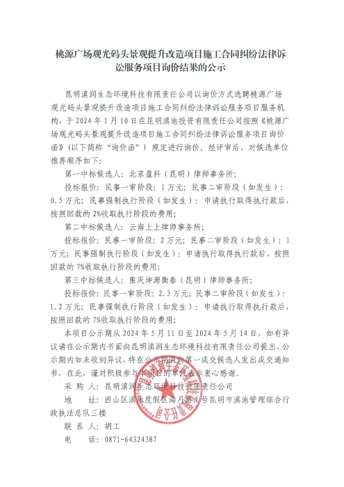 桃源广场观光码头景观提升改造项目施工合同纠纷法律诉讼服务项目询价结果公示_00