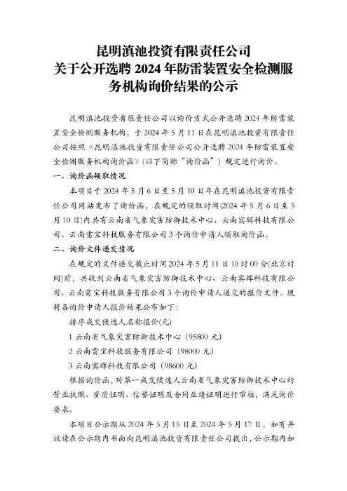 金沙总站6165地址关于公开选聘2024年防雷装置安全检测服务机构询价结果的公示[1]1