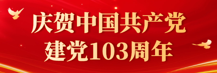 建党节103周年宣传公众号首图